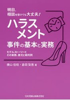 ハラスメント事件の基本と実務 モデルストーリーとその実務、書式と裁判例