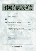 日本経済思想史研究 19