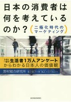 日本の消費者は何を考えているのか？ 二極化時代のマーケティング 3年に一度の生活者1万人アンケートか...