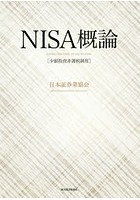 NISA概論 少額投資非課税制度