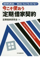 今こそ使おう「定期」借家契約 空き家も民泊も……知らないなんてもったいない！