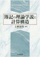 簿記の理論学説と計算構造