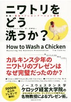 ニワトリをどう洗うか？ 実践・最強のプレゼンテーション理論