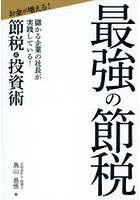 最強の節税 儲かる企業の社長が実践している！ お金が増える！節税＆投資術