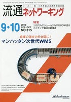 流通ネットワーキング メーカー・卸・小売を結ぶ流通情報総合誌 NO.315（2019SEP・OCT）