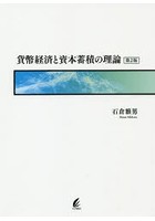 貨幣経済と資本蓄積の理論