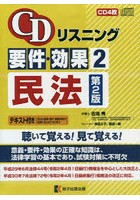 要件・効果 2 第2版 民法