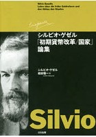 シルビオ・ゲゼル「初期貨幣改革/国家」論集
