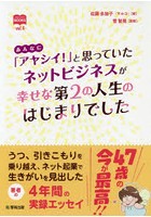 あんなに「アヤシイ！」と思っていたネットビジネスが幸せな第2の人生のはじまりでした