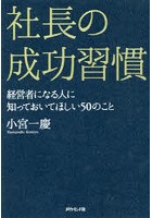 社長の成功習慣 経営者になる人に知っておいてほしい50のこと