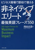 ビジネス現場で即効で使える非ネイティブエリート最強英語フレーズ550