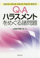 Q＆Aハラスメントをめぐる諸問題 セクハラ・パワハラ・マタハラ・アカハラ・モラハラ