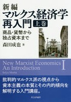 新編マルクス経済学再入門 上巻