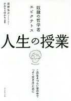 奴隷の哲学者エピクテトス人生の授業 この生きづらい世の中で「よく生きる」ために