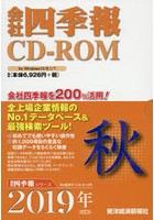 CD-ROM 会社四季報 2019年秋