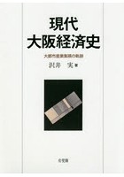 現代大阪経済史 大都市産業集積の軌跡