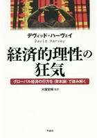 経済的理性の狂気 グローバル経済の行方を〈資本論〉で読み解く