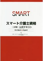 スマート介護士資格公式テキスト For Basic ＆ Expert