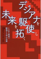 デジアナを駆使し未来を拓く ICT経営で躍進する中小企業