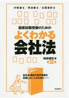 国家試験受験のためのよくわかる会社法 会社法・商法の苦手意識を克服したい人のために 行政書士/司法書...