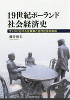 19世紀ポーランド社会経済史 ウッジにおける企業家と近代社会の形成