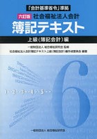 社会福祉法人会計簿記テキスト 上級〈簿記会計〉編