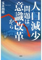 人口減少問題は意識改革から