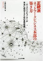 正統派ネットワークビジネス本部の築き方 ディストリビューターが本当に成功するための具体戦略