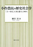 小作農民の歴史社会学 「太一日記」に見る暮らしと時代