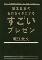 堀江貴文のゼロをイチにするすごいプレゼン