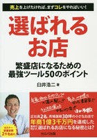 選ばれるお店 繁盛店になるための最強ツール50のポイント