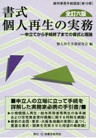 書式個人再生の実務 申立てから手続終了までの書式と理論