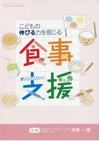 こどもの伸びる力を信じる食事支援