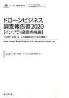 ドローンビジネス調査報告書 2020インフラ・設備点検編