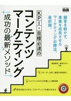 KPI・目標必達のコンテンツマーケティング成功の最新メソッド