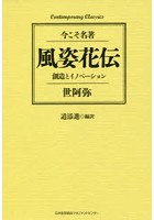 風姿花伝 創造とイノベーション