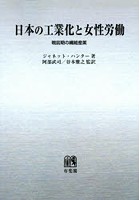 日本の工業化と女性労働 戦前期の繊維産業 オンデマンド版