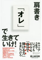 肩書き「オレ」で生きていけ！