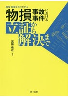 現場・損傷写真でわかる物損事故事件における立証から解決まで