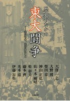 歴史のなかの東大闘争 得たもの、残されたこと