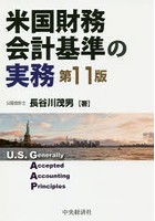 米国財務会計基準の実務