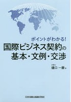 国際ビジネス契約の基本・文例・交渉 ポイントがわかる！