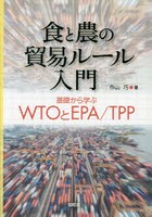 食と農の貿易ルール入門 基礎から学ぶWTOとEPA/TPP