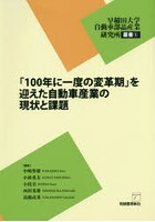 「100年に一度の変革期」を迎えた自動車産業の現状と課題