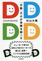 DDDD（ドゥドゥドゥドゥ） 「行動」だけが奇跡を起こす ニューヨーク育ちの日本人TEDスピーカーが教える...