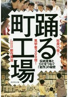 社員15倍！見学者300倍！踊る町工場 伝統産業とひとをつなぐ「能作」の秘密