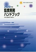 監査実務ハンドブック 2020年版