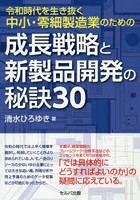 令和時代を生き抜く中小・零細製造業のための成長戦略と新製品開発の秘訣30