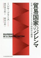 貿易国家のジレンマ 日本・アメリカとアジア太平洋秩序の構築