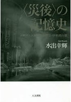 〈災後〉の記憶史 メディアにみる関東大震災・伊勢湾台風